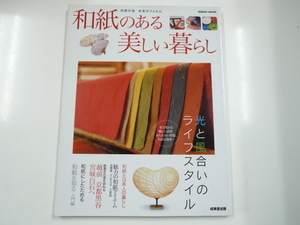 和紙のある美しい暮らし/伝統の技　未来のフォルム