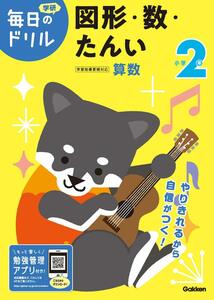 即決★送料無料★小2★小学2年★学研 毎日ドリル★算数★図形・数・たんい★家庭学習★自宅学習