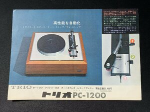 ▼カタログ TRIO トリオ レコードプレーヤー PC-1200