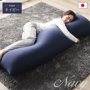日本製 ビーズクッション 抱き枕 ネイビー ヨギボー（Yogibo）ではありません