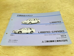 三菱 LIBERO CARGO リベロ カーゴ CB1V CB2V CB8V 主要部品カタログ 1994年4月発行 9204- 94-4