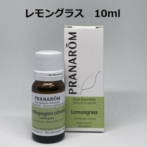 【即決】レモングラス 10ml プラナロム PRANAROM アロマ 精油　　(W)