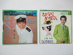 梶 光男　　若いいのち / 大空にひとり　　さよならお嫁さん / うしろすがた　　7インチレコード盤2枚　　昭和青春歌謡