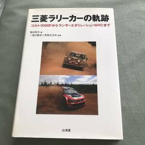 三菱ラリーカーの軌跡　コルト1000F　からランサーエボリューション　WRC　Mitsubishi Rally Car Colt 1000F Lancer Evolution　