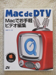 Mac de DTV　Macでお手軽ビデオ編集　佐藤やすし