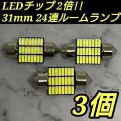 ◆3個◆24連 T10 LED 31mmルームランプ送料無料 室内灯 車検対応