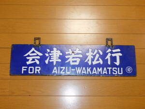 看板　琺瑯製　鉄道　行先板　サボ　只見線　会津若松行・会津坂下行　○若　吊下げ型　筆字・凹字　当時物　１枚