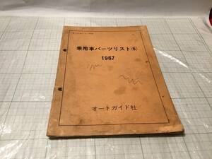 オートガイド社 乗用車パーツリスト 1967 カローラ ke10 ルーチェ スカイライン 54B 1500 クラウン rs40 ブルーバード 411 セドリック130