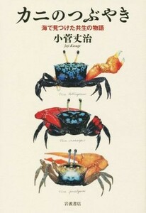 カニのつぶやき　海で見つけた共生の物語／小菅丈治(著者)