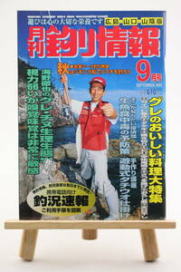 月刊 釣り情報 広島・山口・山陰版 2002年 9月号