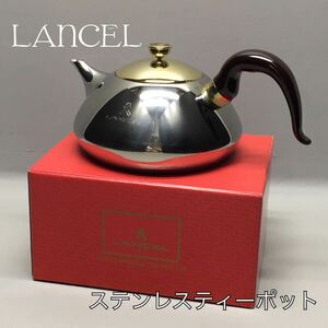 SU■未使用■ LANCEL ランセル ステンレスティーポット ストレーナー/外箱付き ステンレス製 1.2L シンプル ケトル やかん ポット