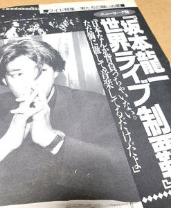 ●お宝発掘☆THE昭和●1980年代の坂本龍一/希少な当時もの(切り抜き3P)昭和63年 YMO