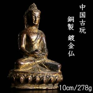。◆楾◆2 中国古玩 銅製 鍍金仏 10cm 278g 仏像唐物骨董 [N197]TV/23.11廻/YS/(60)