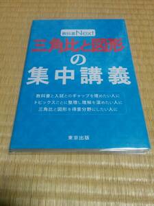 東京出版　東京出版編集部 (編)「　三角比と図形の集中講義 (教科書Next)　」　新品・未読本