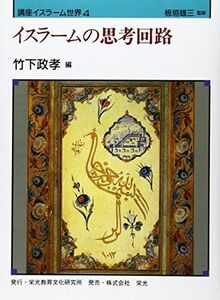 [A11612373]イスラームの思考回路 (講座 イスラーム世界) 政孝，竹下