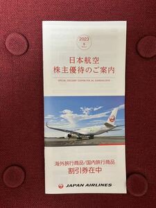 日本航空 JAL 株主優待冊子（ 海外旅行商品割引券 国内旅行商品割引券　在中）