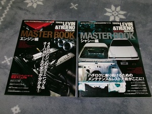 希少 絶版 一生物 AE86 レビン＆トレノ マスターブック エンジン編＆シャーシ編２冊セット 4A-GEU 4AG メンテナンス＆チューニング O/H等