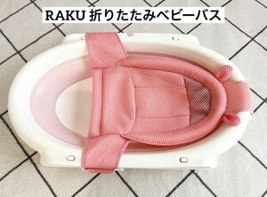 RAKU 折りたたみ　ベビーバス　沐浴　バスネット　お風呂　折り畳み　赤ちゃん　バスグッズ