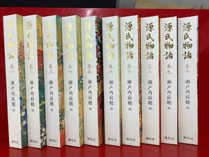 源氏物語10巻セット　100円スタート　瀬戸内寂聴　講談社