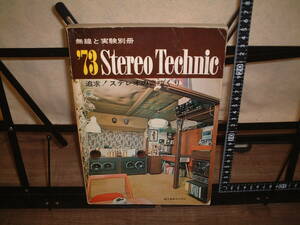 ★無線と実験別冊★’７３　ステレオテクニック　１９７３年