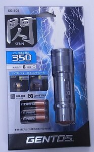 ★未使用★GENTOS ジェントス LED 懐中電灯 SG-505 明るさ最大350ルーメーン ★領収書発行可★