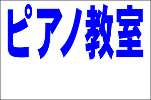 シンプル看板 「ピアノ教室 余白付（紺）」Ｌサイズ ＜スクール・塾・教室＞ 屋外可（約Ｈ６０ｃｍｘＷ９１ｃｍ）