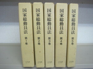 「国家総動員法」全5巻揃い　1989年初版本　日本図書センター　送料無料！