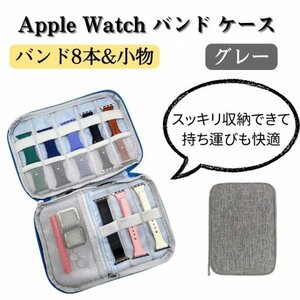 アップルウォッチ バンド ベルト 収納 ケース Apple watch ポーチ グレー