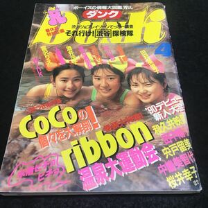 b-478 DUNk(ダンク)4 巻頭特集 ribbon温泉大運動会/田村英里子浅香 唯中山 忍河田純子 ほか... 昭和59年8月13日 発行 ※0