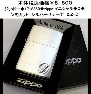 ☆ジッポー◆17-8360◆zippo イニシャル◆D◆