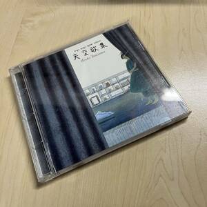 CD 谷山浩子/天空歌集 廃盤 PCCA-00444 帯付