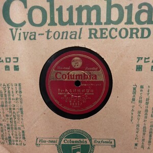 戦前ジャズコーラス78rpmコロムビアレコード番号30357 口笛が吹けるかい? 君と二人で 中野忠晴 ※ 袋付 ゆうパケット発送