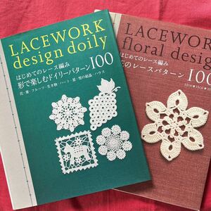 はじめてのレース編み2冊セット①形で楽しむドイリーパターン100②花のレースパターン100／朝日新聞出品☆定価各1400円＋税