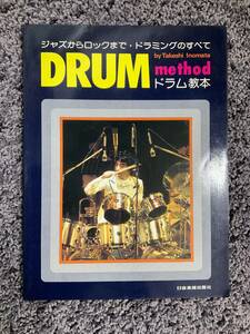 問題あり ジャズからロックまで・ドラミングのすべて DRUM method 猪俣猛のドラム教本 日音楽譜出版社