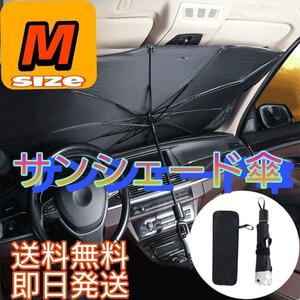 ☆早割SALE☆傘型 サンシェード M 車用 日よけ UVカット 紫外線 収納