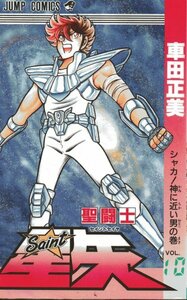 聖闘士星矢 10 (ジャンプコミックス) 車田 正美 (著)