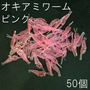 オキアミワーム 大量 50個セット 小エビワーム シュリンプ ピンク 釣り アジング サビキ 穴釣り メバル カサゴ ソイ ロックフィッシュ 根魚