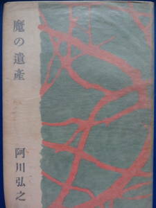 難有り品　阿川弘之　魔の遺産　　新潮社 　　昭和29年　初版