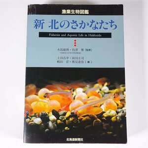 漁業生物図鑑 新 北のさかなたち 水島敏弘ほか 北海道新聞社 2005 単行本 郷土本 魚介類 水産業