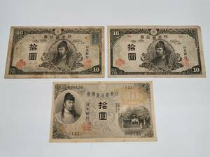 150930S78-1005S4■4次10円 左和気10円■大正兌換銀行券10円 再改正不換紙幣10円 古銭 古紙幣 古札