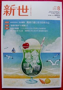 ★送料7９円★新世 倫理研究所　2023年８月　連載　実践の軌跡　新世言　異国で通じ合う日本の心　特集　自然の営みに感謝して　未使用　 