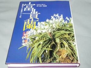 ★富貴蘭　ラン★趣味のラン科植物シリーズ★田口 源夫★池田書店★絶版★