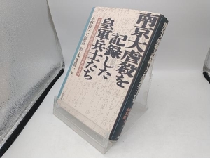 南京大虐殺を記録した皇軍兵士たち 小野賢二