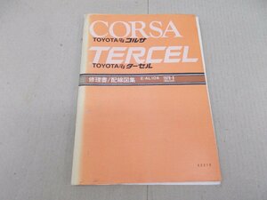 修理書 配線図集　AL10 コルサ／ターセル　昭和53年8月