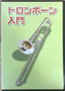 5242 レア DVD【トロンボーン入門】教養 楽器 レッスン