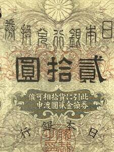 日本銀行兌換券.貳拾圓【ACCA.75】表面 藤原道真の肖像　裏面 北野天満宮　記番号色 ｛14｝543895 黒色　発行開始１９１７年