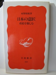 日本の意匠　岩波新書　灰野昭郎（著）