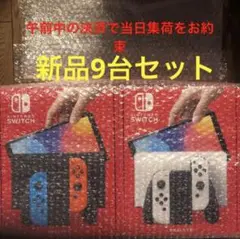 新品  Nintendo Switch 有機EL ホワイト ネオン 合計9台