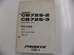 スズキ　フロンテ/CB72S-2 S-3 パーツカタログ