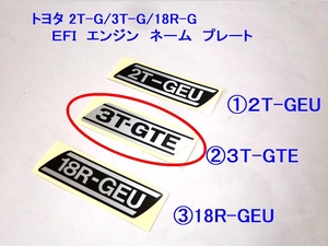 ■3T-GTE エンジン ネーム プレート標準サイズ×1枚 ☆2/ ラベルステッカー/2T-GEU/3T-GTE/18R-GEU/ツインカムターボ/TA63/セリカ/カリーナ